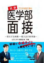 プロが本音で語る 最新医学部面接 変化する推薦・一般入試の新常識-(Yell books)