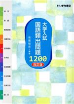 大学入試 国語頻出問題1200 四訂版