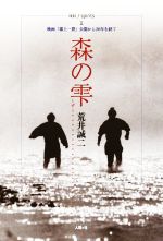 一揆spirits 森の雫 映画『郡上一揆』公開から20年を経て-(Ⅱ)