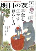 明日の友 -(隔月刊誌)(254号 秋 2021)