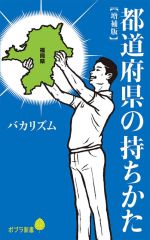 都道府県の持ちかた 増補版 -(ポプラ新書)