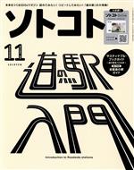 ソトコト -(隔月刊誌)(11 November 2021 No.259)