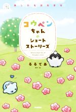 コウペンちゃんのショートストーリーズ あしたもはなまる -(5分後の隣のシリーズ)