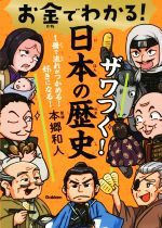 お金でわかる!ザワつく!日本の歴史 1冊で流れがつかめる!好きになる!-