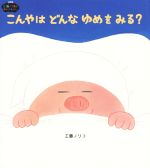 こんやはどんなゆめをみる? 新装版 -(工藤ノリコのゆめのえほん)