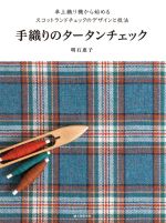 手織りのタータンチェック 卓上織り機から始めるスコットランドチェックのデザインと技法-