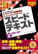 中小企業診断士 最速合格のためのスピードテキスト 2022年度版 財務・会計-(2)