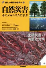 自然災害 そのメカニズムに学ぶ 土砂災害の実態と対策-(新しい科学の世界へ3)