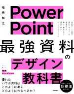 PowerPoint 「最強」資料のデザイン教科書 外資系IT企業の資料デザイナーが体系化した美しく読みやすい資料を作るルールとテクニック-