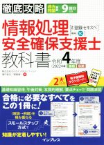 徹底攻略 情報処理安全確保支援士教科書 通称:登録セキスペ-(令和4年度 2022年度 春期 秋期)