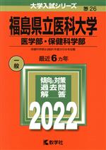 福島県立医科大学 医学部・保健科学部 -(大学入試シリーズ26)(2022)