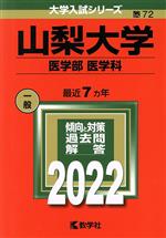 山梨大学 医学部 医学科 -(大学入試シリーズ72)(2022)