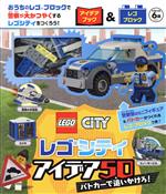 レゴシティアイデア50 パトカーで追いかけろ! -(サム巡査のミニフィギュア&レゴシティ警察のパトカーがつくれるレゴブロック付)