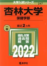 杏林大学 -(大学入試シリーズ247)(2022)