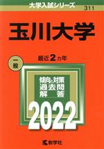 玉川大学 -(大学入試シリーズ311)(2022)