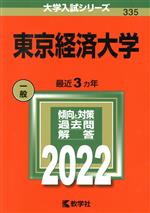 東京経済大学 -(大学入試シリーズ335)(2022)