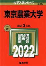 東京農業大学 -(大学入試シリーズ346)(2022)