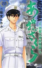 あおざくら 防衛大学校物語 -(22)