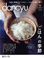 dancyu -(月刊誌)(11 NOVEMBER 2021)