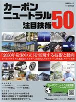 カーボンニュートラル注目技術50 -(日経BPムック)