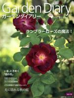 ガーデンダイアリー バラと暮らす幸せ-(主婦の友ヒットシリーズ)(Vol.16)