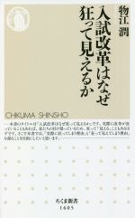 入試改革はなぜ狂って見えるか -(ちくま新書1605)