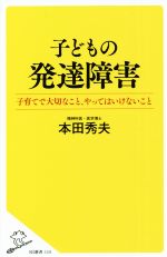 子どもの発達障害 子育てで大切なこと、やってはいけないこと-(SB新書558)