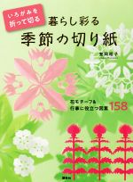 いろがみを折って切る 暮らし彩る季節の切り紙 花モチーフ&行事に役立つ図案158-