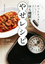 ゆる糖質オフのやせレシピ ホットクックでカンタン!おいしい!-