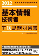 基本情報技術者 午後試験対策書 情報処理技術者試験対策書-(2022)