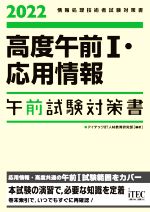 高度午前Ⅰ・応用情報 午前試験対策書 情報処理技術者試験対策書-(2022)