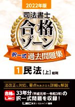 司法書士 合格ゾーン 択一式 過去問題集 2022年版 民法 上 総則-(1)