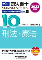 司法書士 パーフェクト過去問題集 2022年度版 択一式 刑法・憲法-(Wセミナー STANDARDSYSTEM)(10)