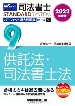 司法書士 パーフェクト過去問題集 2022年度版 択一式 供託法・司法書士法-(Wセミナー STANDARDSYSTEM)(9)