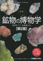 図説 鉱物の博物学 第2版 地球をつくる鉱物たち-