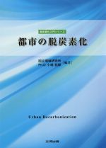 都市の脱炭素化 -(脱炭素化入門シリーズ)