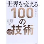 世界を変える100の技術 2030年を予測 日経テクノロジー展望 2022-