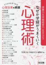 なぜか学級がうまくいく心理術 子どもの心をつかむ心理効果を網羅-(授業力&学級経営力selection)