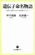 遺伝子命名物語 名前に秘められた生物学のドラマ-(中公新書ラクレ)