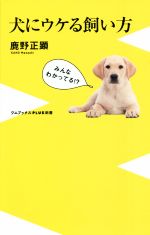 犬にウケる飼い方 -(ワニブックスPLUS新書)