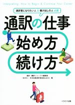 通訳の仕事 始め方・続け方 通訳者になりたい人&駆け出しの人必読-