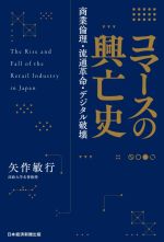 コマースの興亡史 商業倫理・流通革命・デジタル破壊-