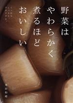 野菜はやわらかく煮るほどおいしい くったり、しっとり、クタクタと。-