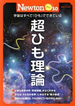 超ひも理論 宇宙はすべて「ひも」でできている-(ニュートンムック 理系脳をきたえる!Newtonライト3.0)