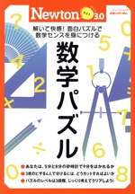 数学パズル 解いて快感!面白パズルで数学センスを身につける-(ニュートンムック 理系脳をきたえる!Newtonライト3.0)
