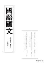 國語國文 -(第九十巻 第九号 一〇四五号)