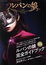 ルパンの娘 THE COMPLETE BOOK -(FUSOSHA MOOK)