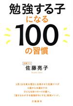 勉強する子になる100の習慣