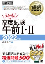 うかる!高度試験午前Ⅰ・Ⅱ 情報処理技術者試験学習書-(EXAMPRESS 情報処理教科書)(2022年版)