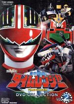 未来戦隊タイムレンジャー DVD COLLECTION VOL.2